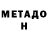 МЕТАДОН methadone james sabello